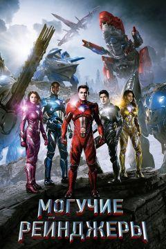 Фильм Могучие рейнджеры (2017)