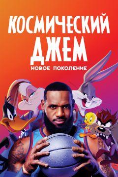 Фильм Космический джем: Новое поколение (2021)