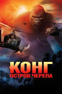 Фильм Конг: Остров черепа (2017)
