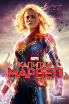 Фильм Капитан Марвел (2019)