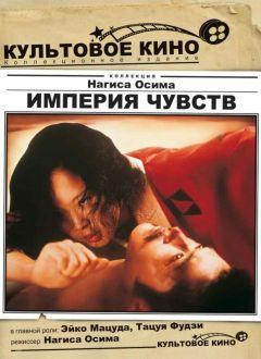 Фильм Империя чувств (1976)