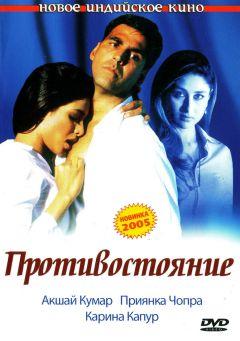 Фильм Противостояние (2004)