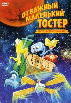 Фильм Отважный маленький тостер: Путешествие на Марс (1998)