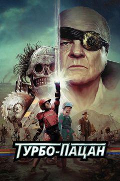 Фильм Турбо пацан (2014)