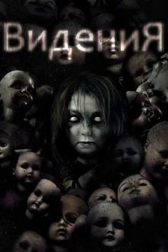 Фильм Видения (2017)