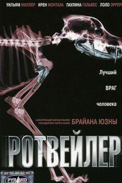 Фильм Ротвейлер (2004)