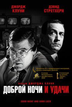 Фильм Доброй ночи и удачи (2005)