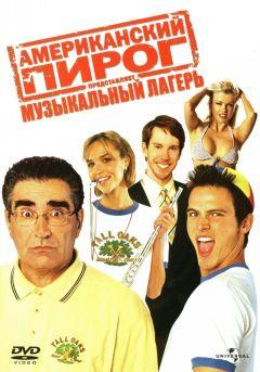 Фильм Американский пирог: Музыкальный лагерь (2005)