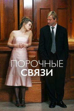 Фильм Порочные связи (2005)