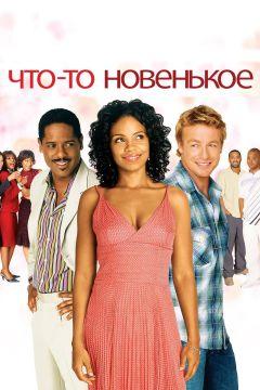 Фильм Что-то новенькое (2006)