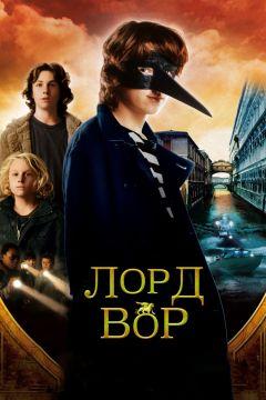 Фильм Лорд Вор (2006)