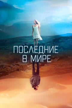 Фильм Последние в мире (2017)