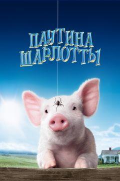 Фильм Паутина Шарлотты (2006)