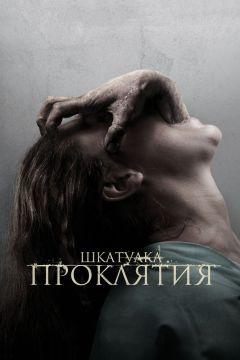 Фильм Шкатулка проклятия (2011)