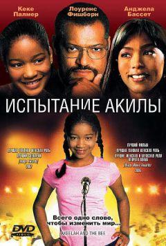 Фильм Испытание Акилы (2006)