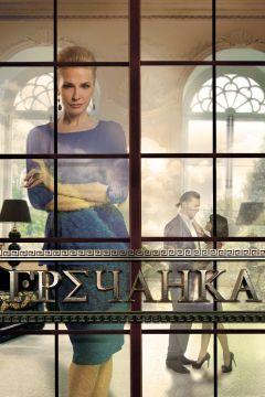 Сериал Гречанка (2014)