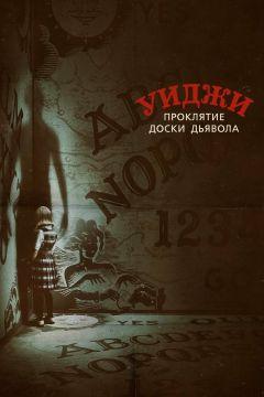 Фильм Уиджи. Проклятие доски дьявола (2016)