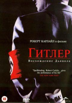 Сериал Гитлер: Восхождение дьявола (2003)