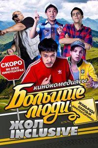 Фильм Большие люди: Жол-inclusive (2014)