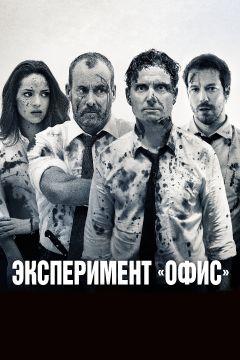 Фильм Эксперимент «Офис» (2017)