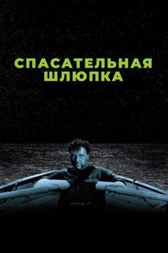 Фильм Спасательная шлюпка (1944)