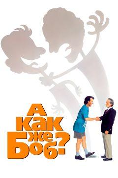 Фильм А как же Боб? (1991)