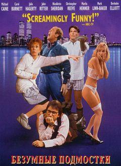 Фильм Безумные подмостки (1992)