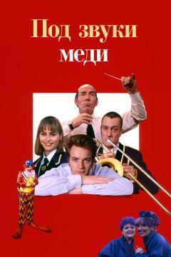 Фильм Под звуки меди (1996)