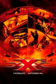 Фильм Три икса 2: Новый уровень (2005)