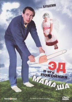 Фильм Эд и его покойная мамаша (1992)