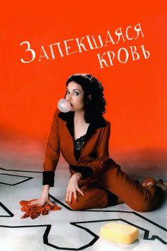 Фильм Запекшаяся кровь (1996)