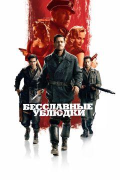 Фильм Бесславные ублюдки (2009)