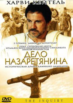 Фильм Дело назаретянина (1987)