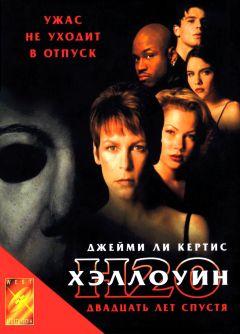 Фильм Хэллоуин: 20 лет спустя (1998)