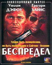 Фильм Беспредел (1988)