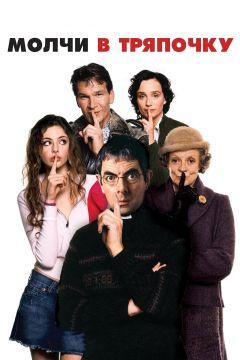 Фильм Молчи в тряпочку (2005)