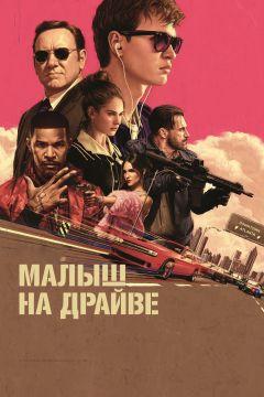 Фильм Малыш на драйве (2017)
