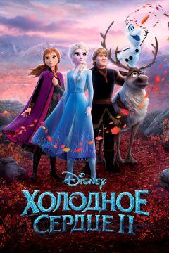Фильм Холодное сердце 2 (2019)
