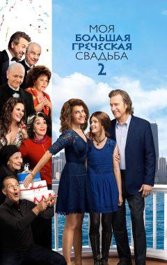 Фильм Моя большая греческая свадьба 2 (2016)