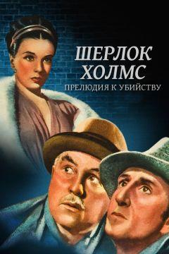 Фильм Шерлок Холмс: Прелюдия к убийству (1946)