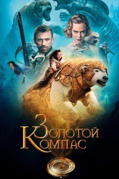 Фильм Золотой компас (2007)