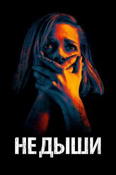 Фильм Не дыши (2015)