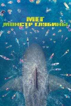 Фильм Мег: Монстр глубины (2018)