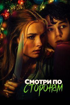 Фильм Смотри по сторонам (2016)