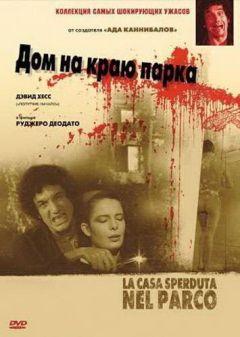 Фильм Дом на краю парка (1980)