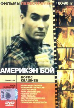 Фильм Америкэн бой (1992)