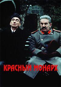 Фильм Красный монарх (1983)