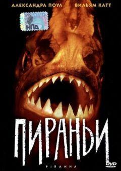 Фильм Пираньи (1995)