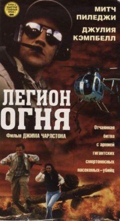 Фильм Легион огня (1998)