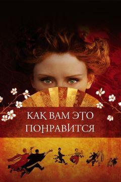 Фильм Как вам это понравится (2006)